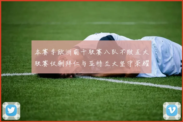 本赛季欧洲前十联赛八队不败五大联赛仅剩拜仁与亚特兰大坚守荣耀