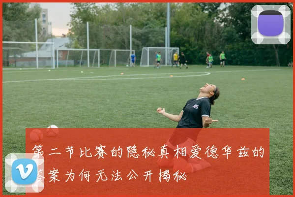 第二节比赛的隐秘真相爱德华兹的答案为何无法公开揭秘