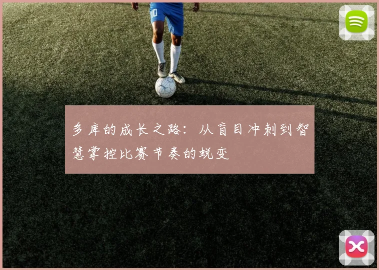 多库的成长之路：从盲目冲刺到智慧掌控比赛节奏的蜕变