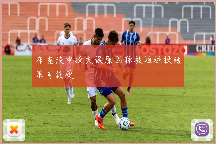 布克谈中投失误原因称被迫远投结果可接受
