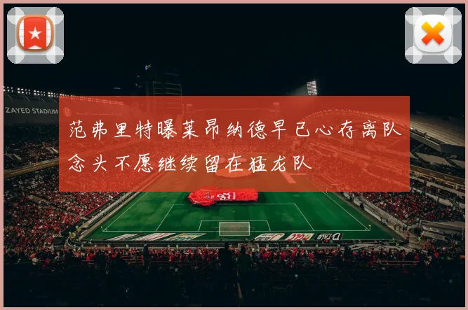 范弗里特曝莱昂纳德早已心存离队念头不愿继续留在猛龙队