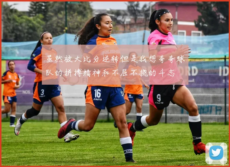 虽然被大比分逆转但是我想夸夸球队的拼搏精神和不屈不挠的斗志