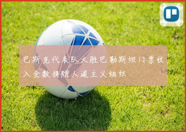 巴斯克代表队大胜巴勒斯坦门票收入全数捐赠人道主义组织