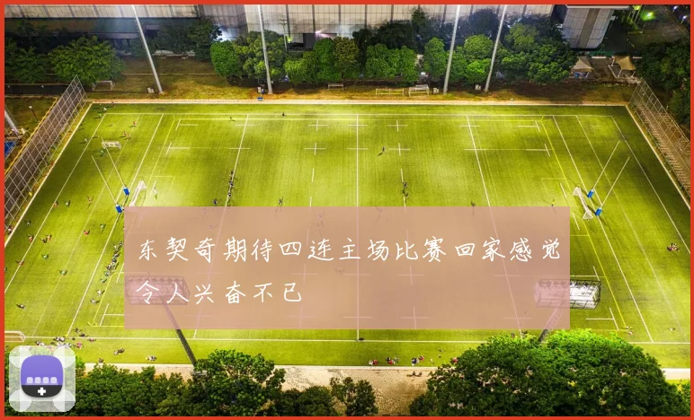 东契奇期待四连主场比赛回家感觉令人兴奋不已