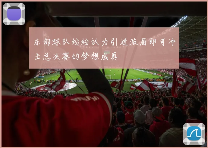 东部球队纷纷认为引进浓眉即可冲击总决赛的梦想成真