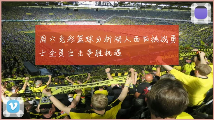 周六竞彩篮球分析湖人面临挑战勇士全员出击争胜机遇